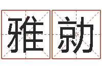 居雅勍圣命芯-男孩免费起名字