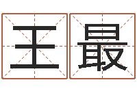 王最辅命网-知名免费算命