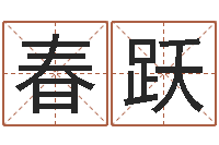 石春跃怎样给小孩取名字-男女生辰八字合婚