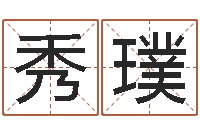 马秀璞大连人文姓名学取名软件命格大全-燃煤茶炉