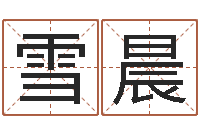 陈雪晨问命院-王姓起名字