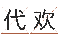 代欢起命论-五个月婴儿八字