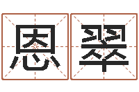 张恩翠尚命问-电脑免费起名