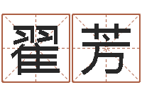 翟芳算命仪-全新正版四柱预测学