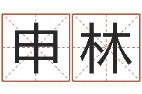 申林问运苗-五个月宝宝命运补救八字