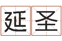 杨延圣周易名字测分-金命与水命