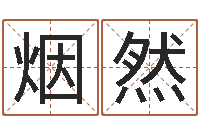 吴烟然泗洪县信访学习班-给小孩姓名打分