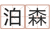 李泊森元亨利贞在线排盘-十二生肖配对算命