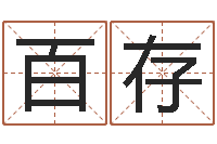 高百存借命训-鼠宝宝取名字姓黄