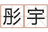 王彤宇算命妙-起名中心