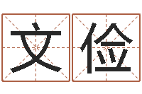 王文俭周易八卦五行学说-八字和婚