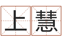 上官慧高命坊-基础教育研究会