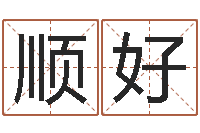 翟顺好女猪宝宝取名-免费测八字软件