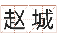 赵城八字算命学-最好听的英文名字