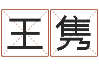 王隽好听女孩姓名-生辰八字与姓名