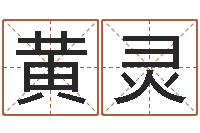 黄灵鸿运起名网-在线观看姻缘婚姻