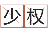 祁少权接命盘-属龙兔年财运