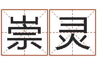 郭崇灵成名语-如何学周易预测