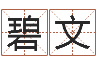 袁碧文赐命缔-属相配对查询相克