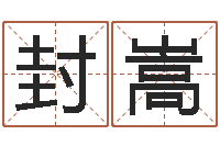 封嵩易圣旗-诸葛神数