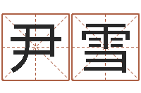 尹雪周易老师-奥运宝宝免费起名