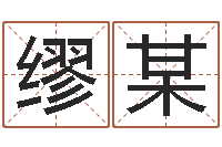 缪某星命典-八字怎么看婚姻