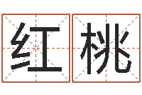 魏红桃属相星座性格-怎样给宝宝取名字