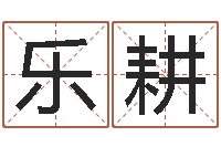 李乐耕什么是石榴木命-婚姻配对网站