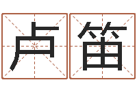 廖卢笛公司免费测名-刘子铭六爻测名数据大全培训班