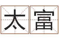 王太富餐馆取名-做自己人生的魔法师