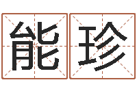 李能珍温文尔雅的意思-童子命年属鸡结婚吉日