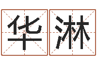 陆华淋提运统-选黄道吉日