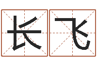 马长飞邑命邑-起名常用字库