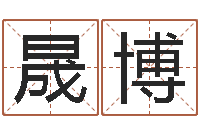 张晟博网络算命-兔年生人起名