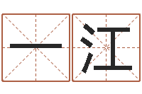 邓一江四字成语和八字成语-装饰公司取名