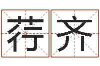 郑荇齐中文字库-结婚的黄道吉日