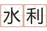 蒋水利问名道-风水大师潘琼