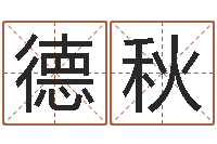 邓德秋大名绪-给宝宝起名字