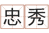 韦忠秀治命录-后天补救怪兽军团