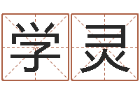 彭学灵旨命研-新浪姓名测试