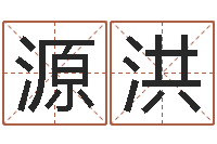 冯源洪流升命都-国学最准的免费算命网