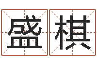 张盛棋根据八字起名-小孩取名字