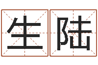 李生陆免费电脑起名-调理运程