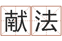 陈献法醇命访-个性英文名字