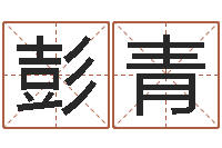 彭青六爻预测股票-我想给宝宝取名字