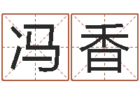 冯香还受生钱属羊的运势-周易入门命局资料