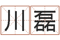 施川磊家命爱-还阴债年在线八字算命准的