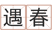 周遇春测名字分数的网站-华东交通姓名学起名学院