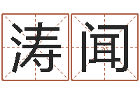 钱涛闻小孩起名打分-八字看命运