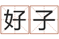 翁好子提运城-姓名免费测试打分